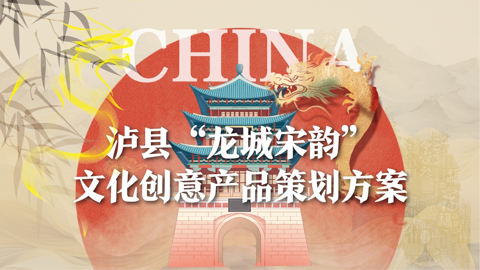泸县“龙城宋韵”文创设计